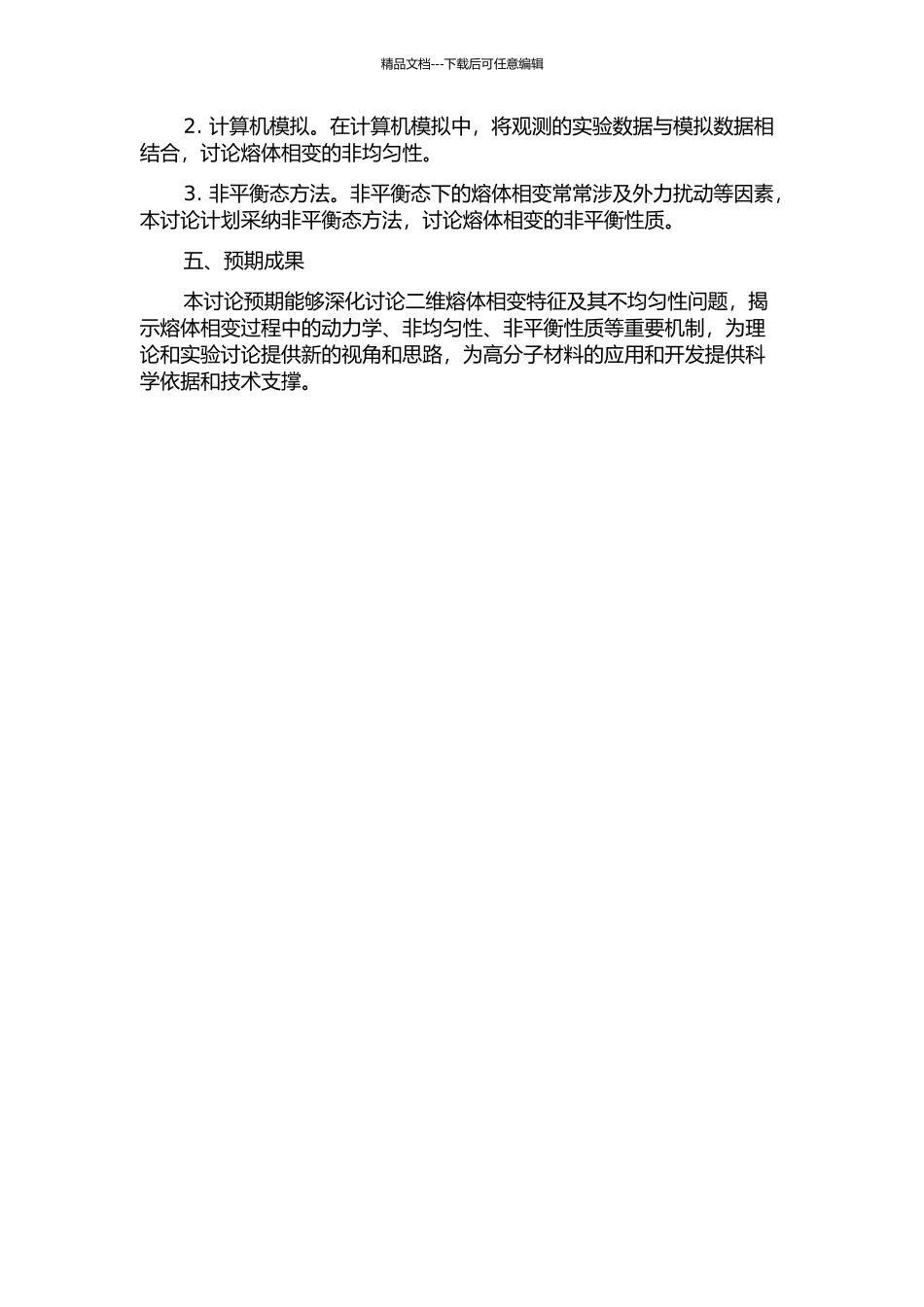 二维熔体相变特征及其不均匀性的开题报告_第2页