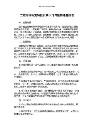 二维熔体相变特征及其不均匀性的开题报告