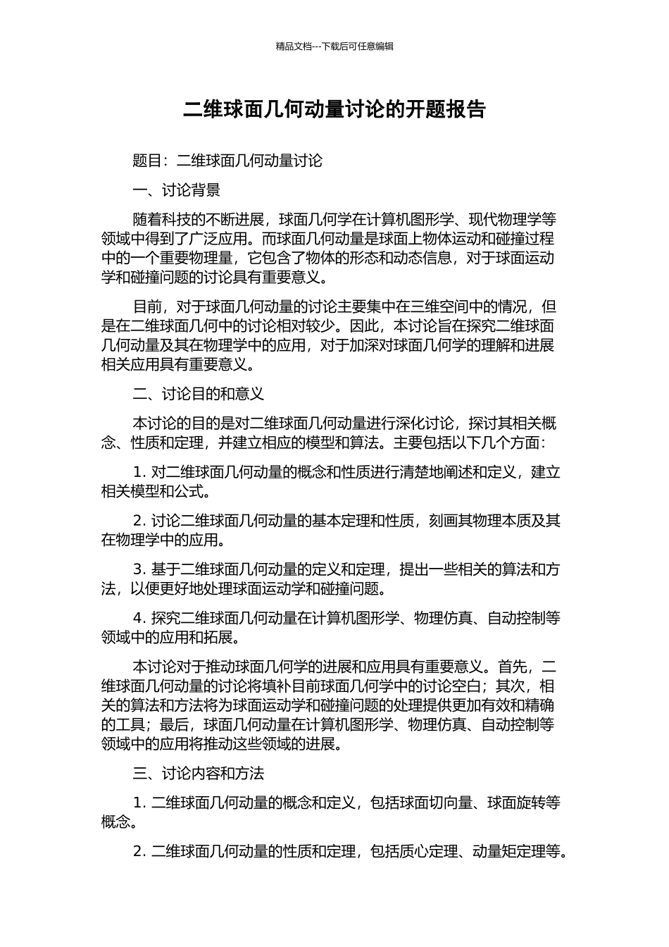 二维球面几何动量研究的开题报告_第1页