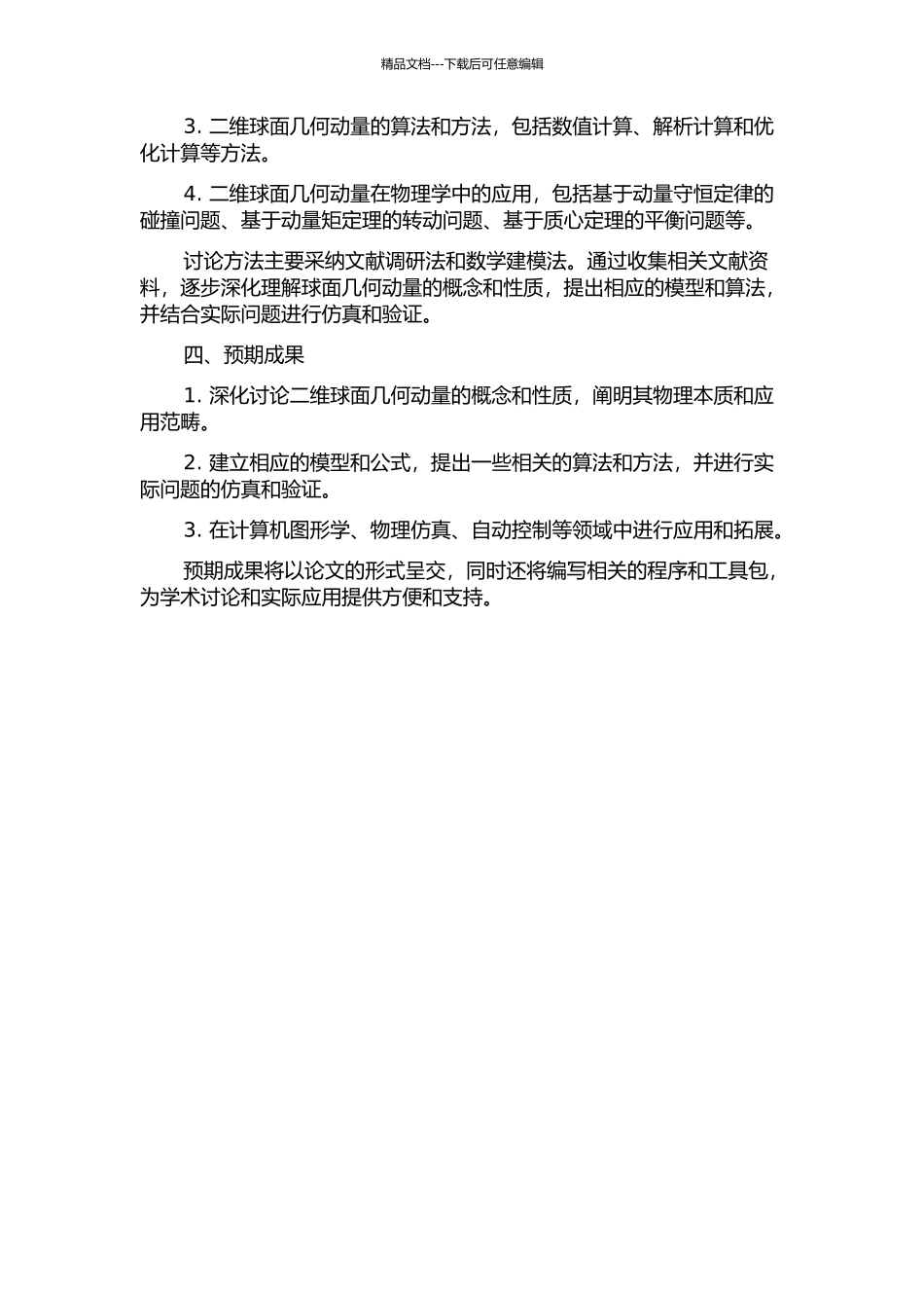 二维球面几何动量研究的开题报告_第2页