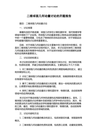 二维球面几何动量研究的开题报告