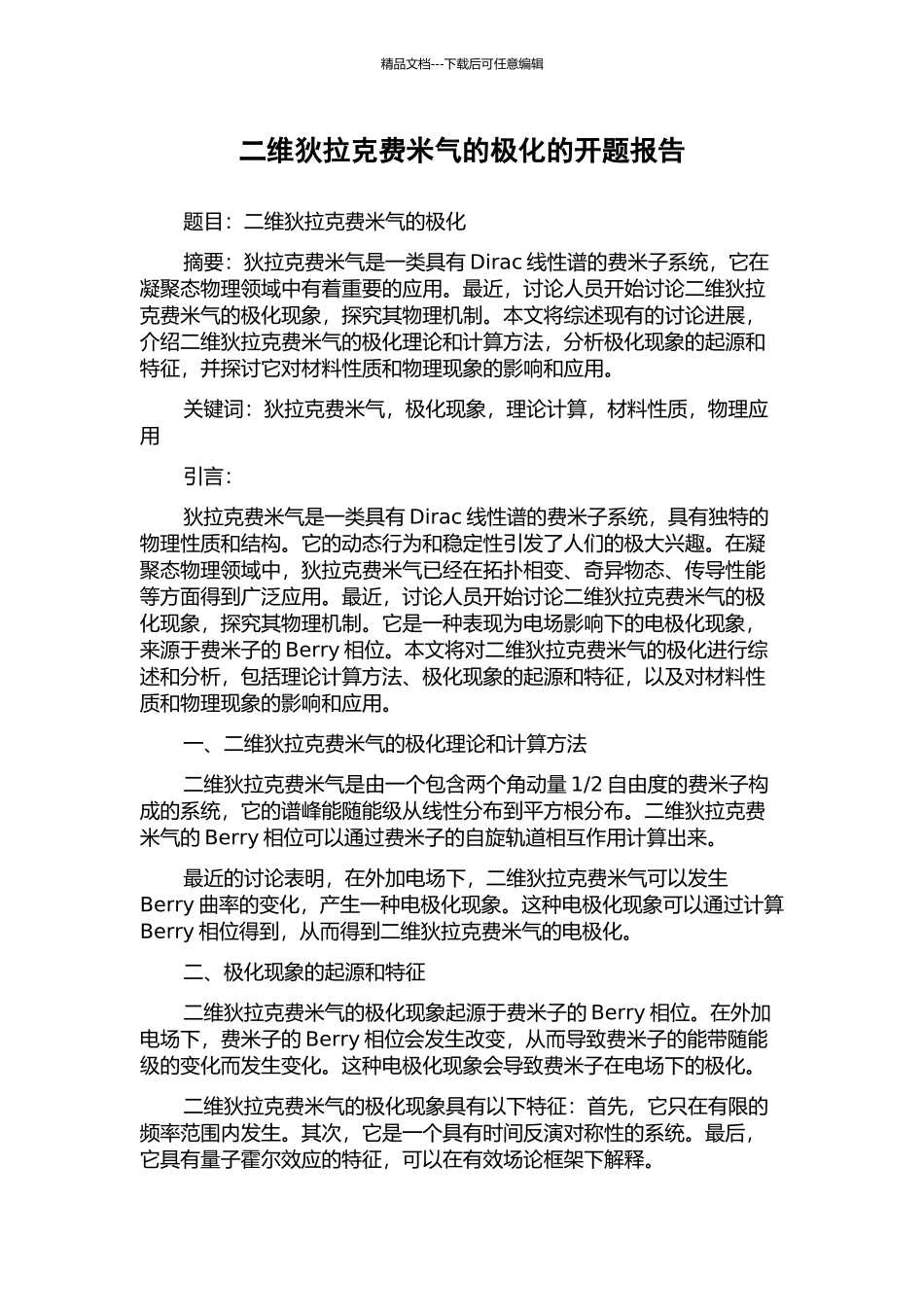二维狄拉克费米气的极化的开题报告_第1页