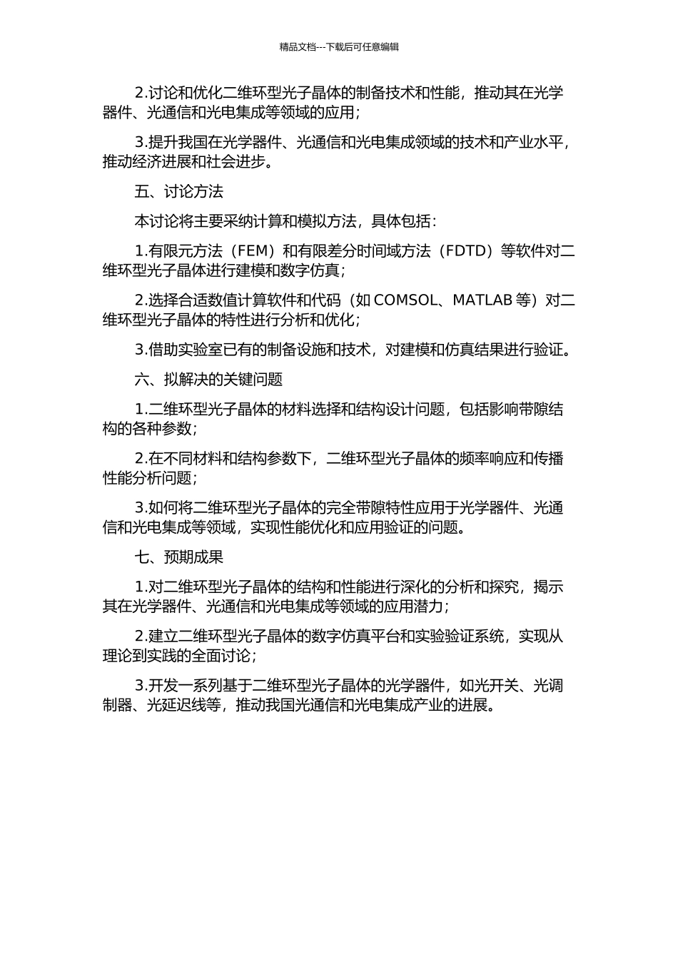 二维环型光子晶体的完全带隙特性的开题报告_第2页