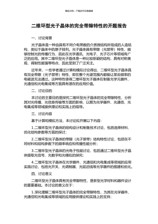 二维环型光子晶体的完全带隙特性的开题报告