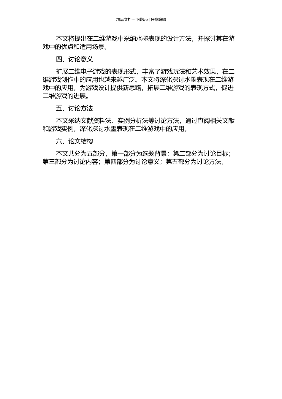 二维电子游戏水墨表现形式的探索与设计的开题报告_第2页
