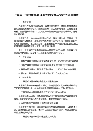 二维电子游戏水墨表现形式的探索与设计的开题报告