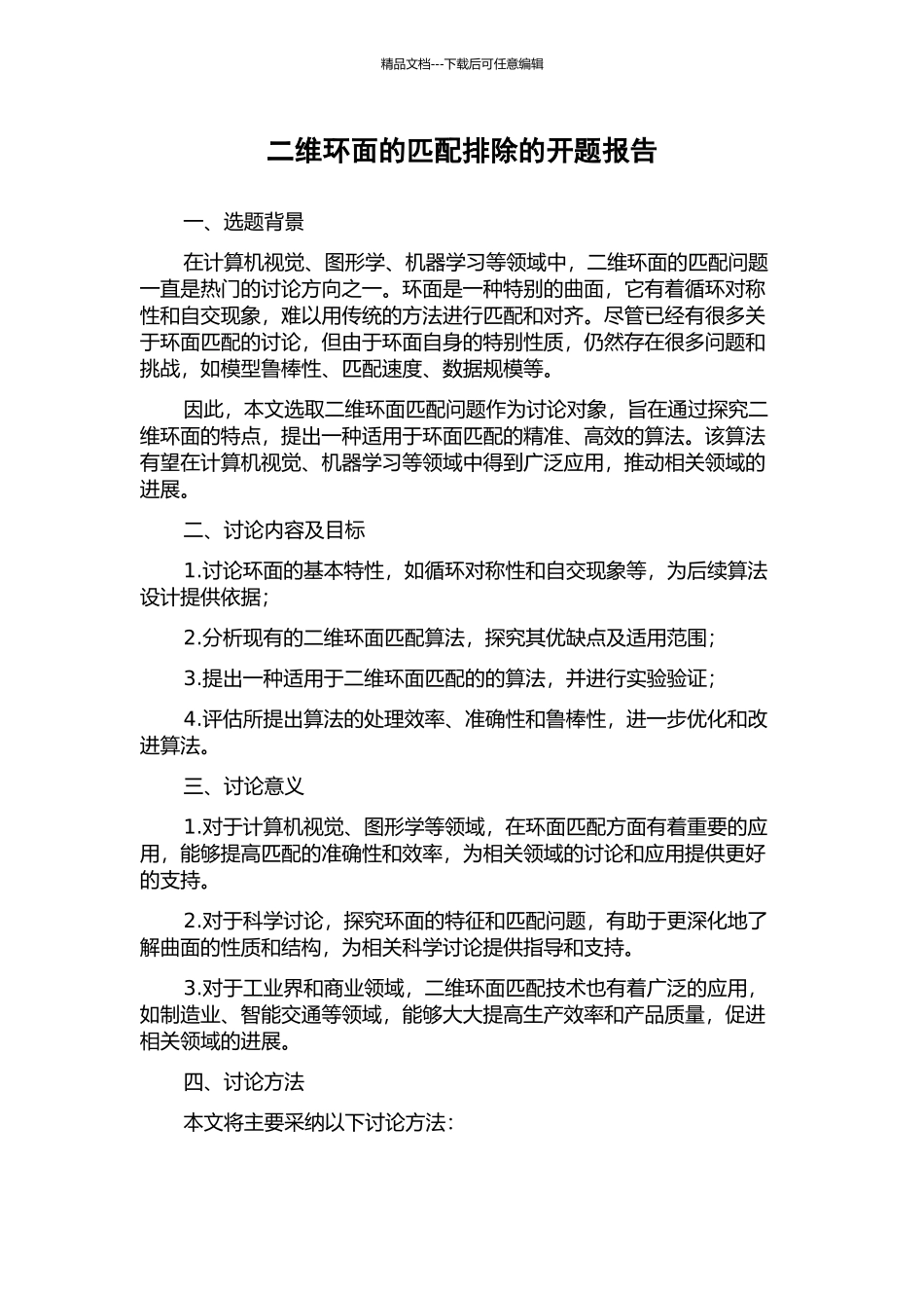 二维环面的匹配排除的开题报告_第1页