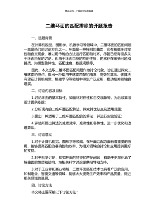 二维环面的匹配排除的开题报告