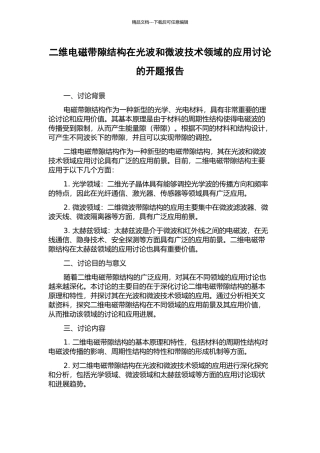 二维电磁带隙结构在光波和微波技术领域的应用研究的开题报告