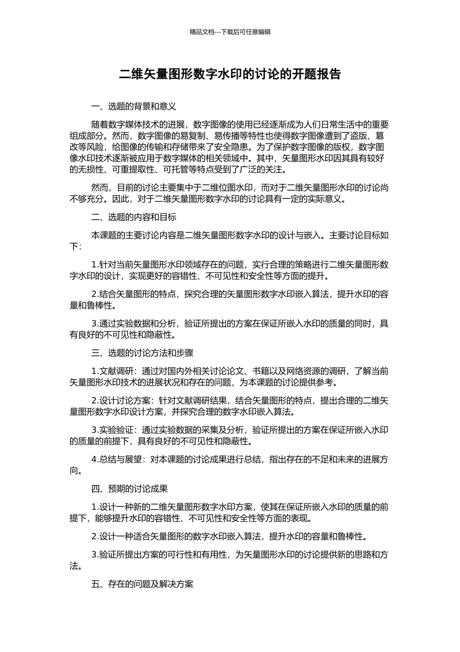 二维矢量图形数字水印的研究的开题报告_第1页