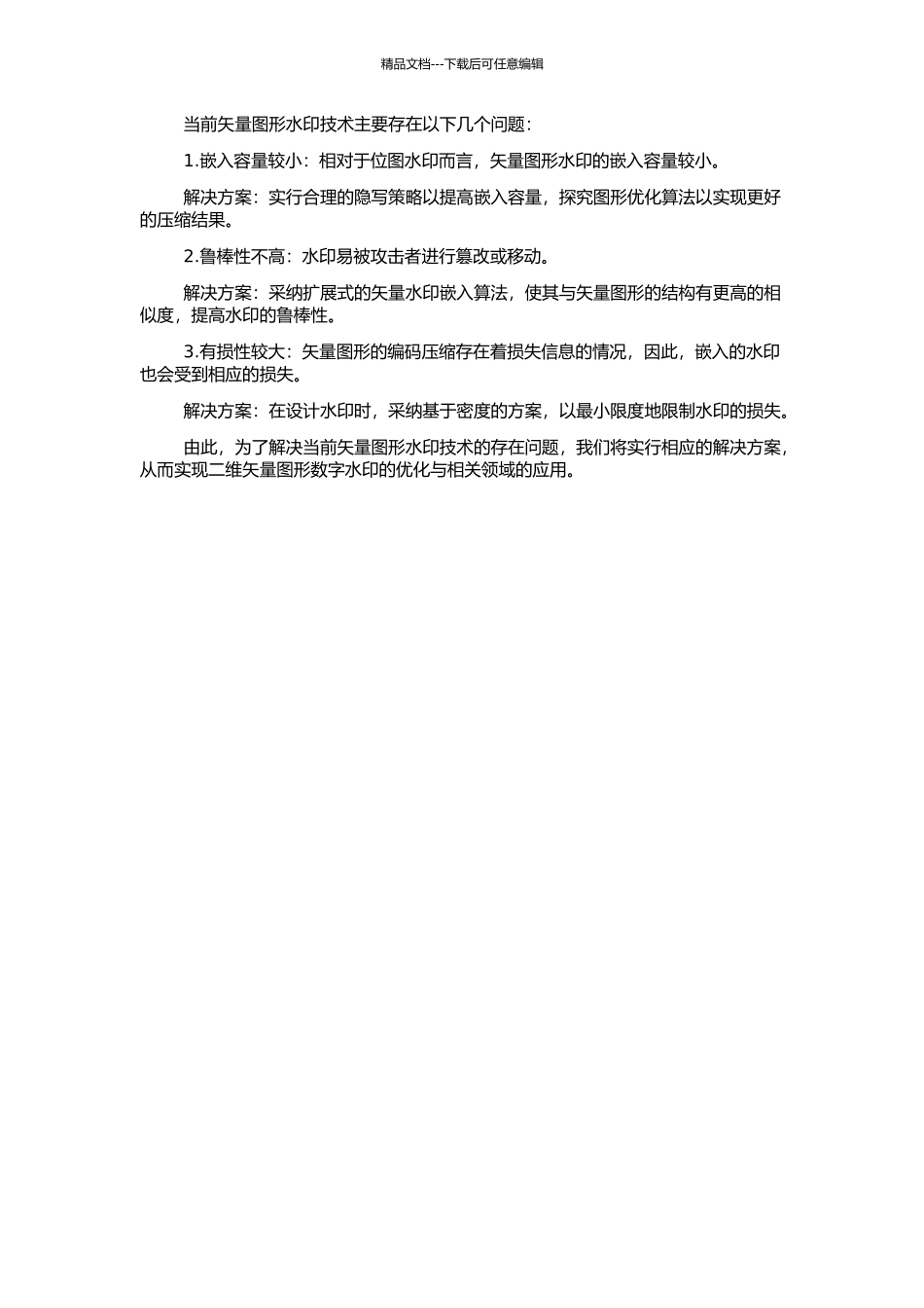 二维矢量图形数字水印的研究的开题报告_第2页