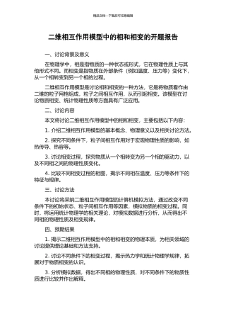 二维相互作用模型中的相和相变的开题报告