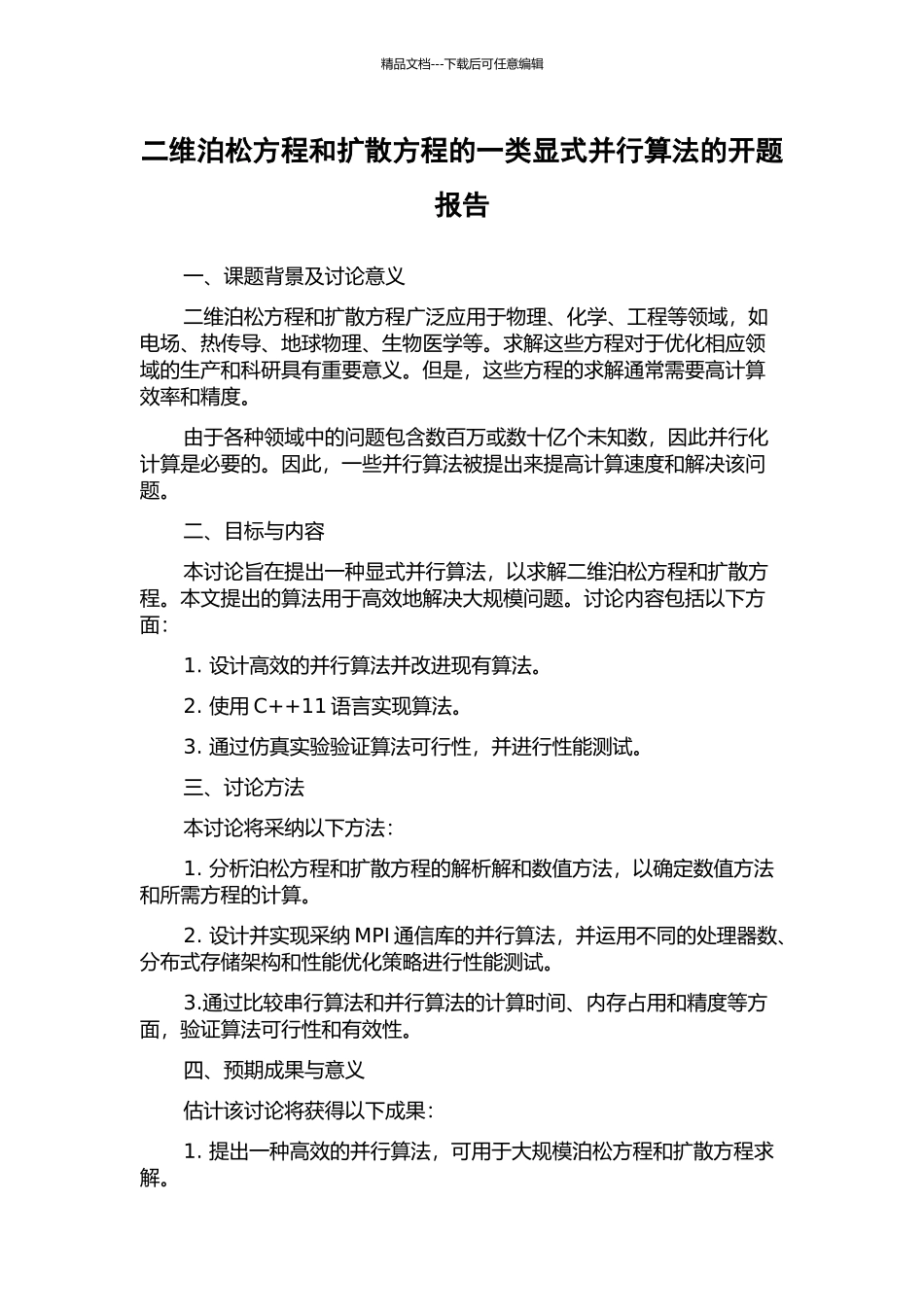 二维泊松方程和扩散方程的一类显式并行算法的开题报告_第1页