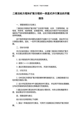 二维泊松方程和扩散方程的一类显式并行算法的开题报告