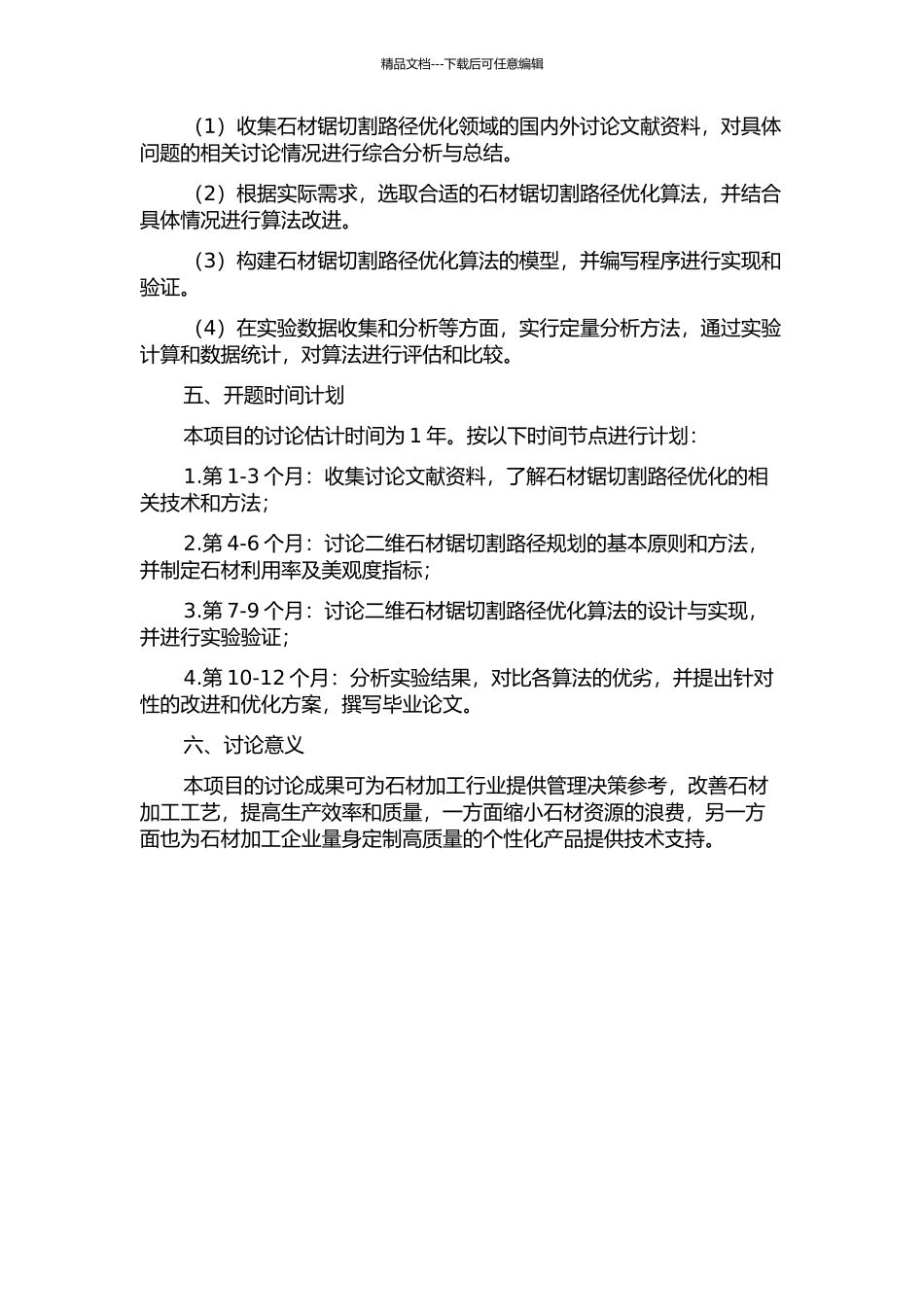 二维石材锯切割路径优化问题研究的开题报告_第2页