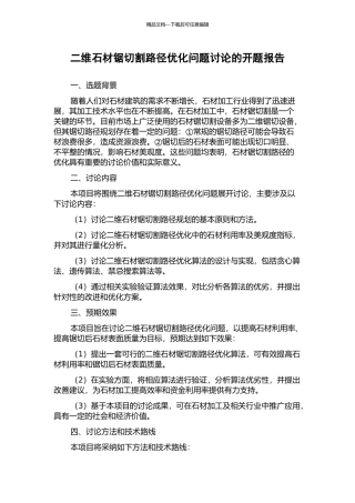 二维石材锯切割路径优化问题研究的开题报告