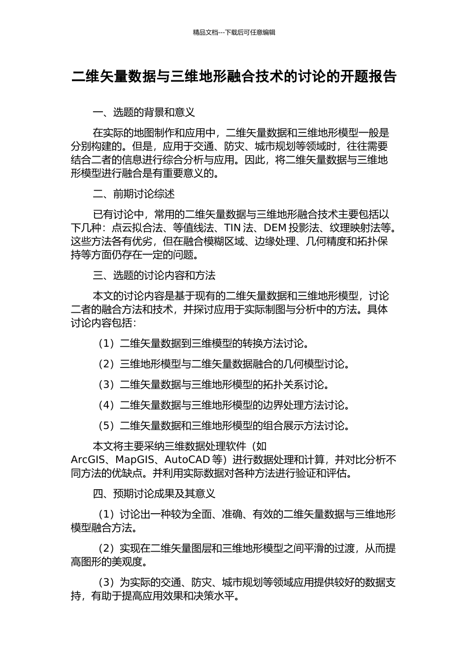 二维矢量数据与三维地形融合技术的研究的开题报告_第1页