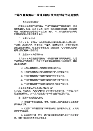 二维矢量数据与三维地形融合技术的研究的开题报告