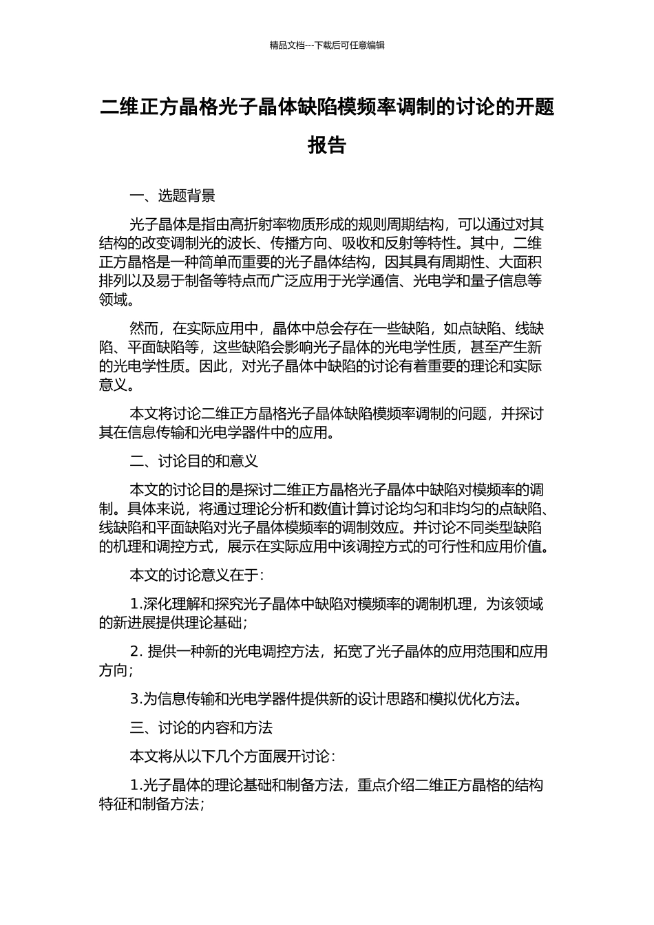 二维正方晶格光子晶体缺陷模频率调制的研究的开题报告_第1页