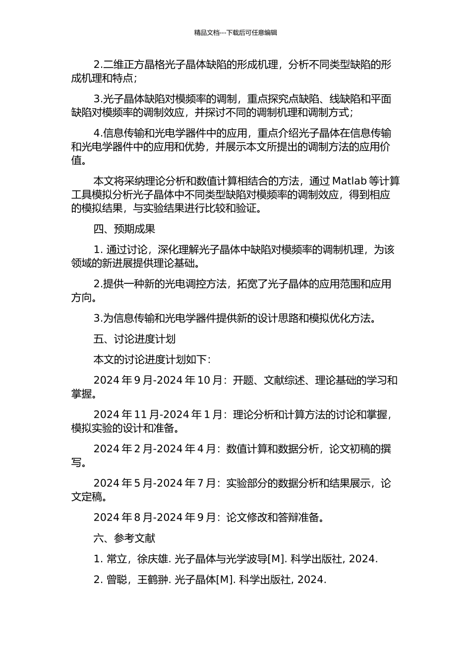 二维正方晶格光子晶体缺陷模频率调制的研究的开题报告_第2页