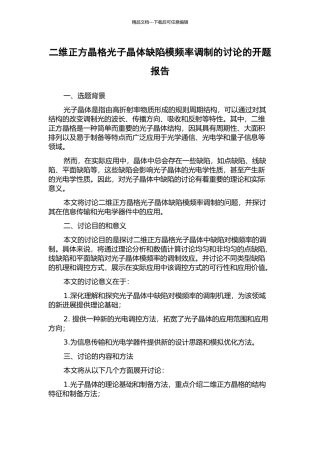 二维正方晶格光子晶体缺陷模频率调制的研究的开题报告
