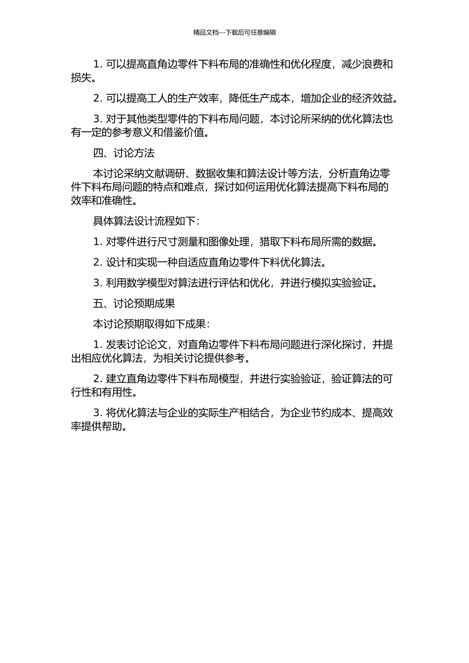 二维直角边零件下料布局问题研究的开题报告_第2页