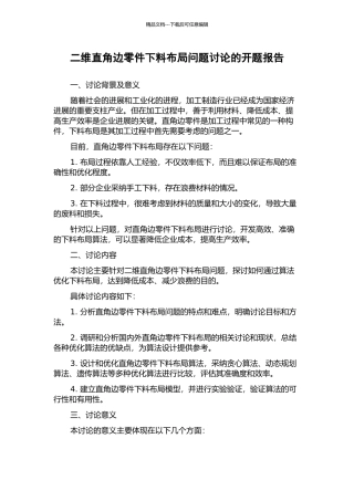 二维直角边零件下料布局问题研究的开题报告