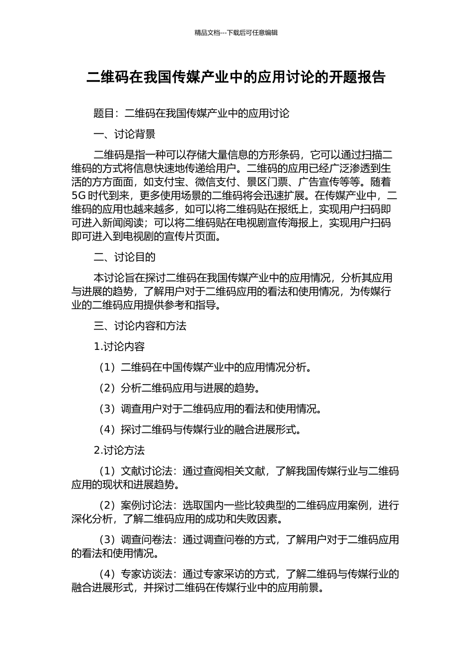 二维码在我国传媒产业中的应用研究的开题报告_第1页