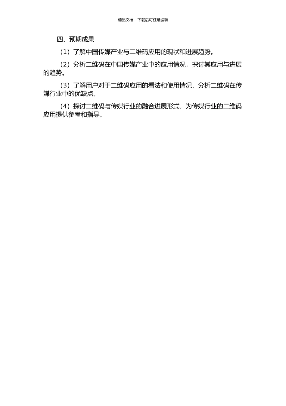 二维码在我国传媒产业中的应用研究的开题报告_第2页