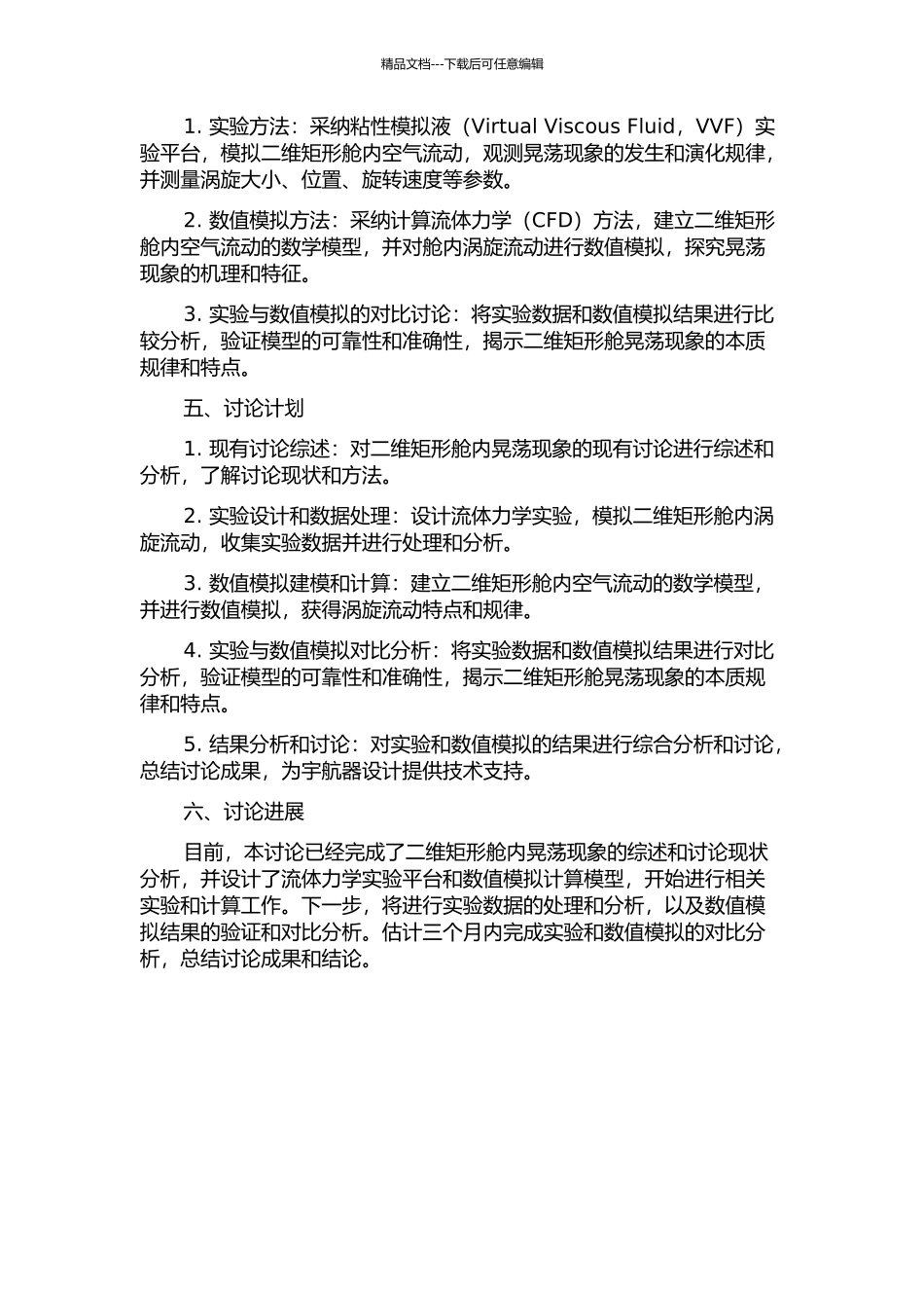 二维矩形舱晃荡现象的实验与数值对比研究的开题报告_第2页