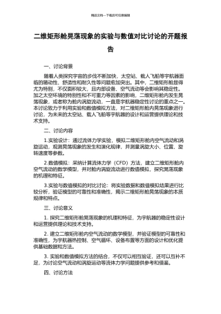 二维矩形舱晃荡现象的实验与数值对比研究的开题报告
