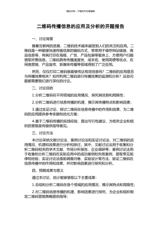二维码传播信息的应用及分析的开题报告