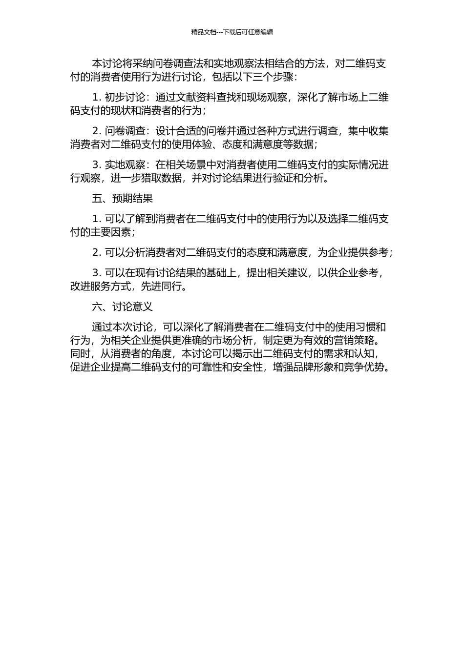 二维码消费者使用行为研究的开题报告_第2页