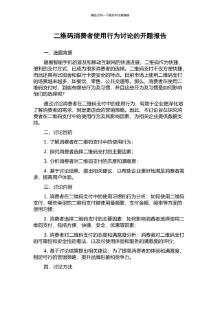 二维码消费者使用行为研究的开题报告