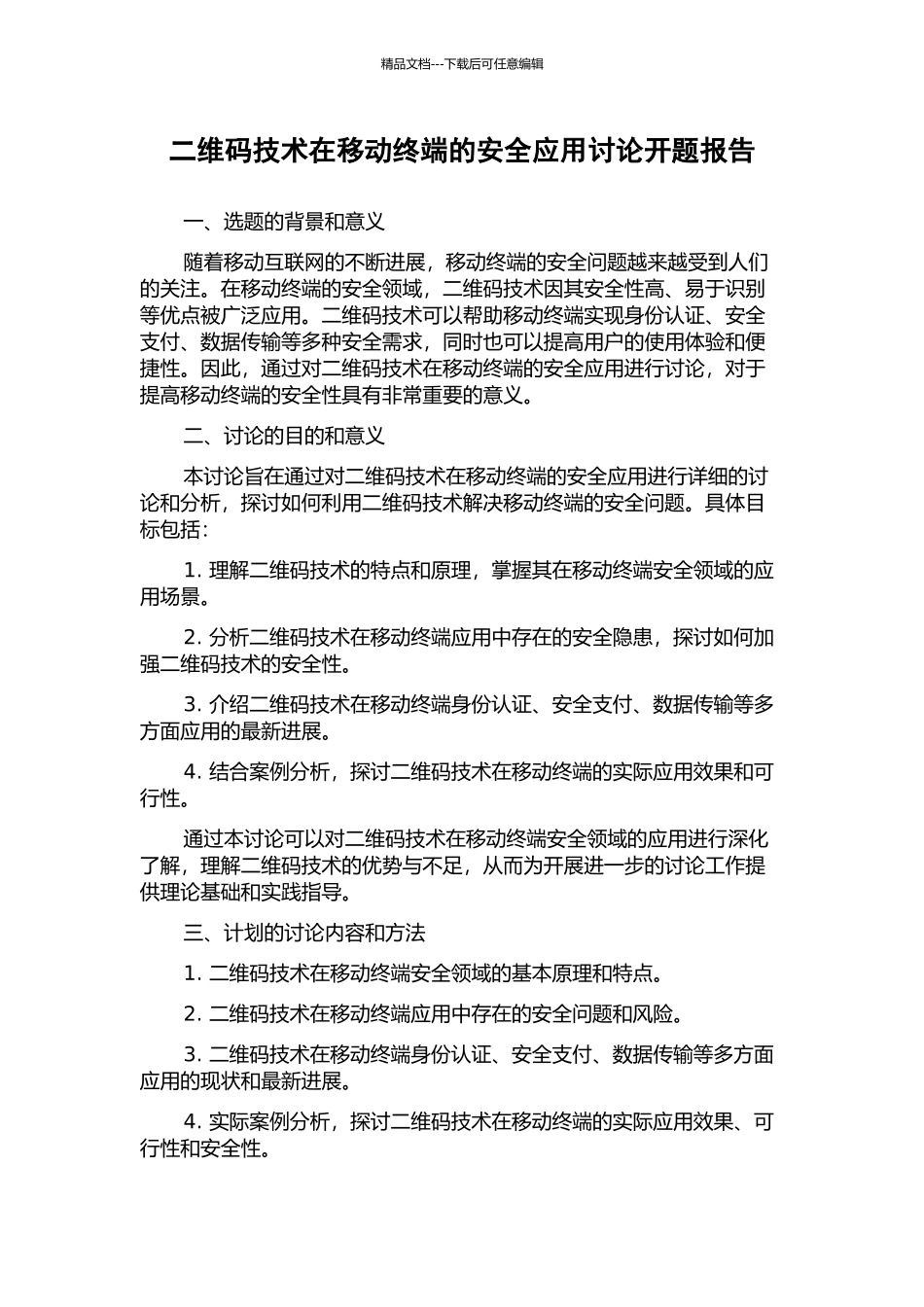 二维码技术在移动终端的安全应用研究开题报告_第1页