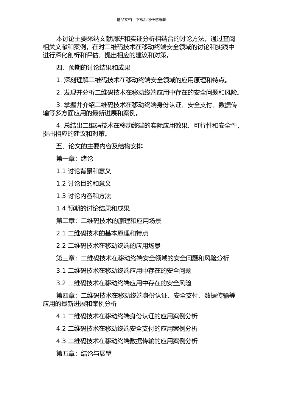 二维码技术在移动终端的安全应用研究开题报告_第2页