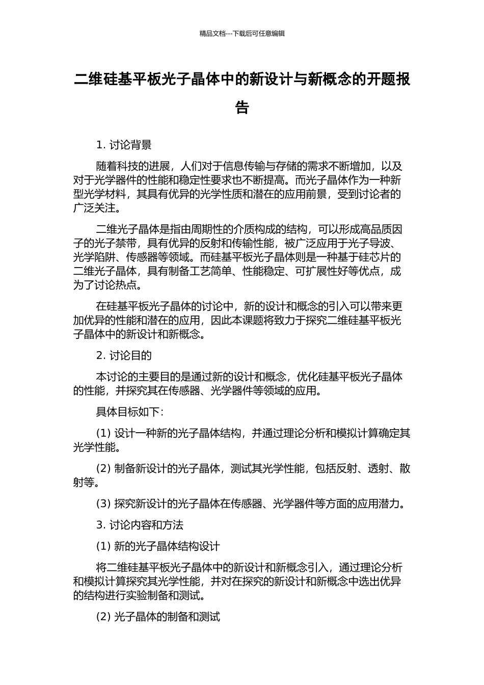 二维硅基平板光子晶体中的新设计与新概念的开题报告_第1页