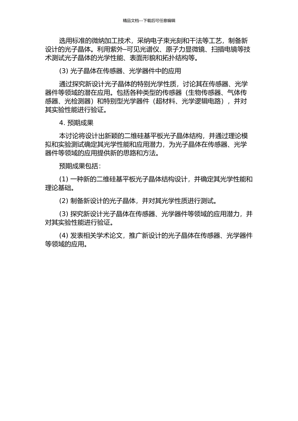 二维硅基平板光子晶体中的新设计与新概念的开题报告_第2页