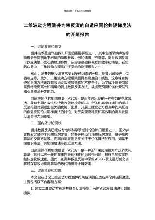 二维波动方程测井约束反演的自适应同伦共轭梯度法的开题报告