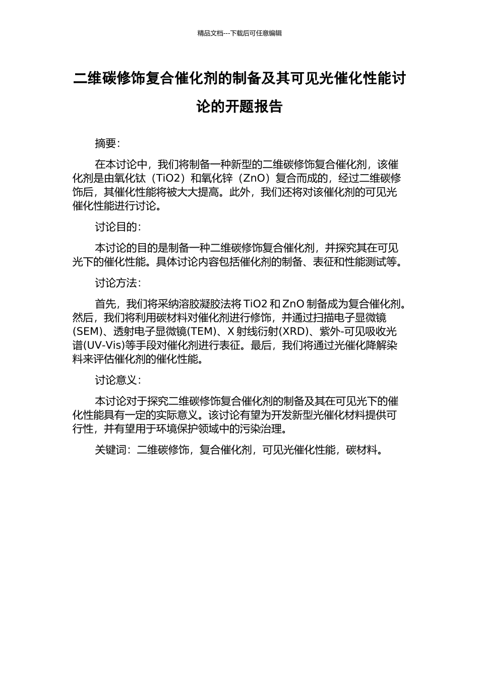 二维碳修饰复合催化剂的制备及其可见光催化性能研究的开题报告_第1页