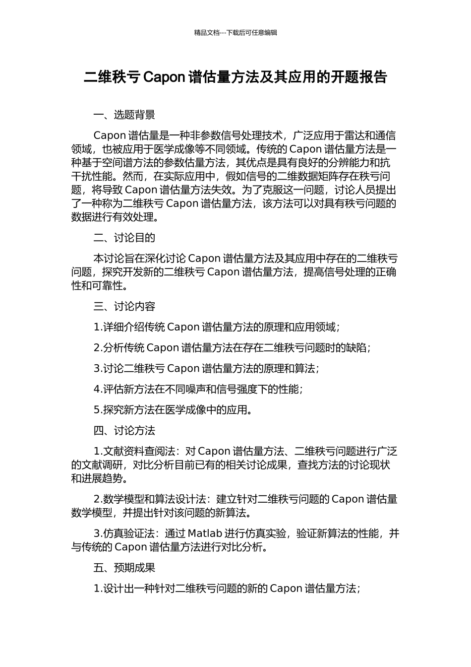 二维秩亏Capon谱估计方法及其应用的开题报告_第1页