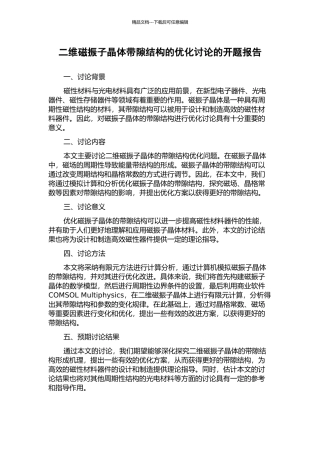 二维磁振子晶体带隙结构的优化研究的开题报告