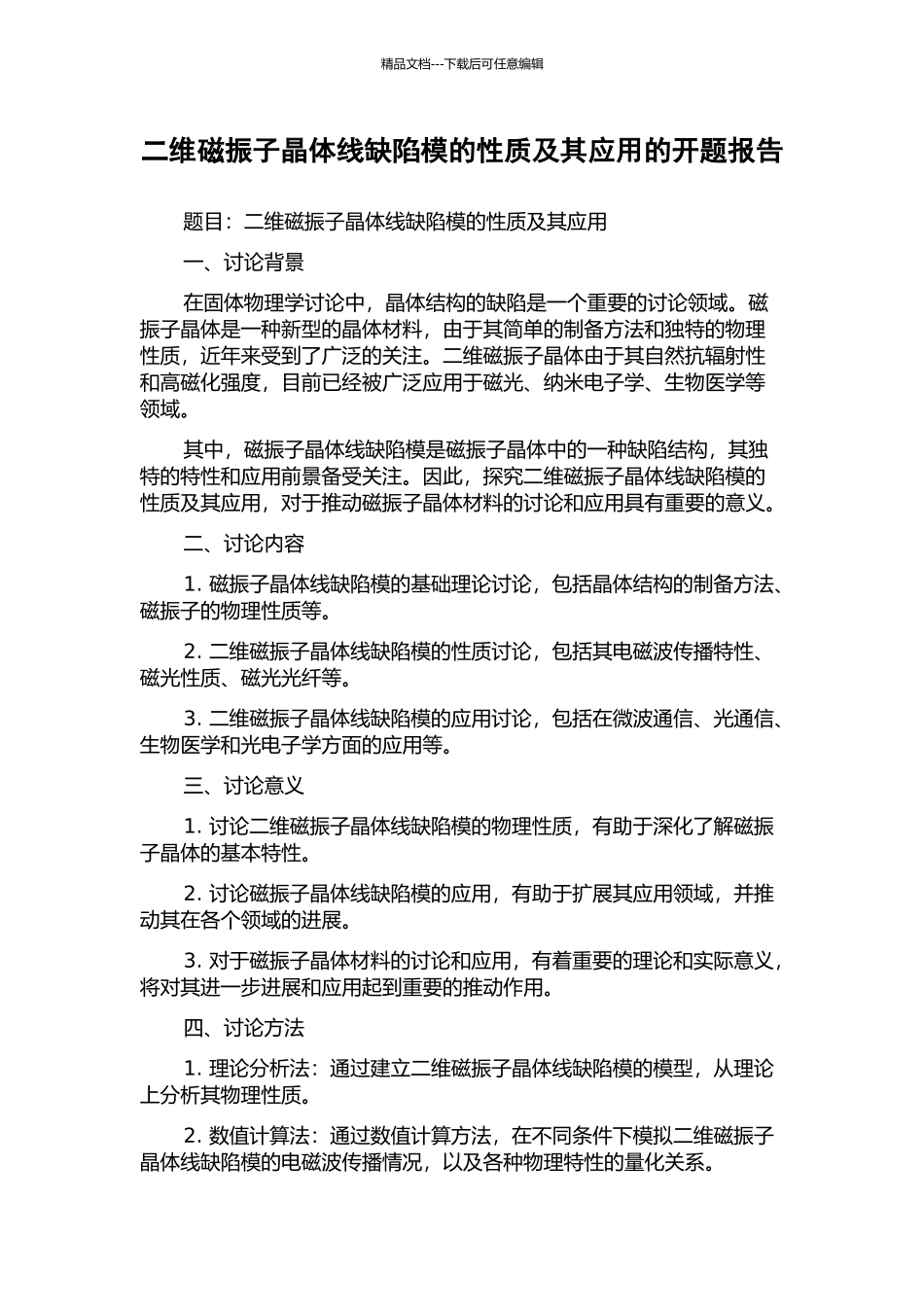 二维磁振子晶体线缺陷模的性质及其应用的开题报告_第1页