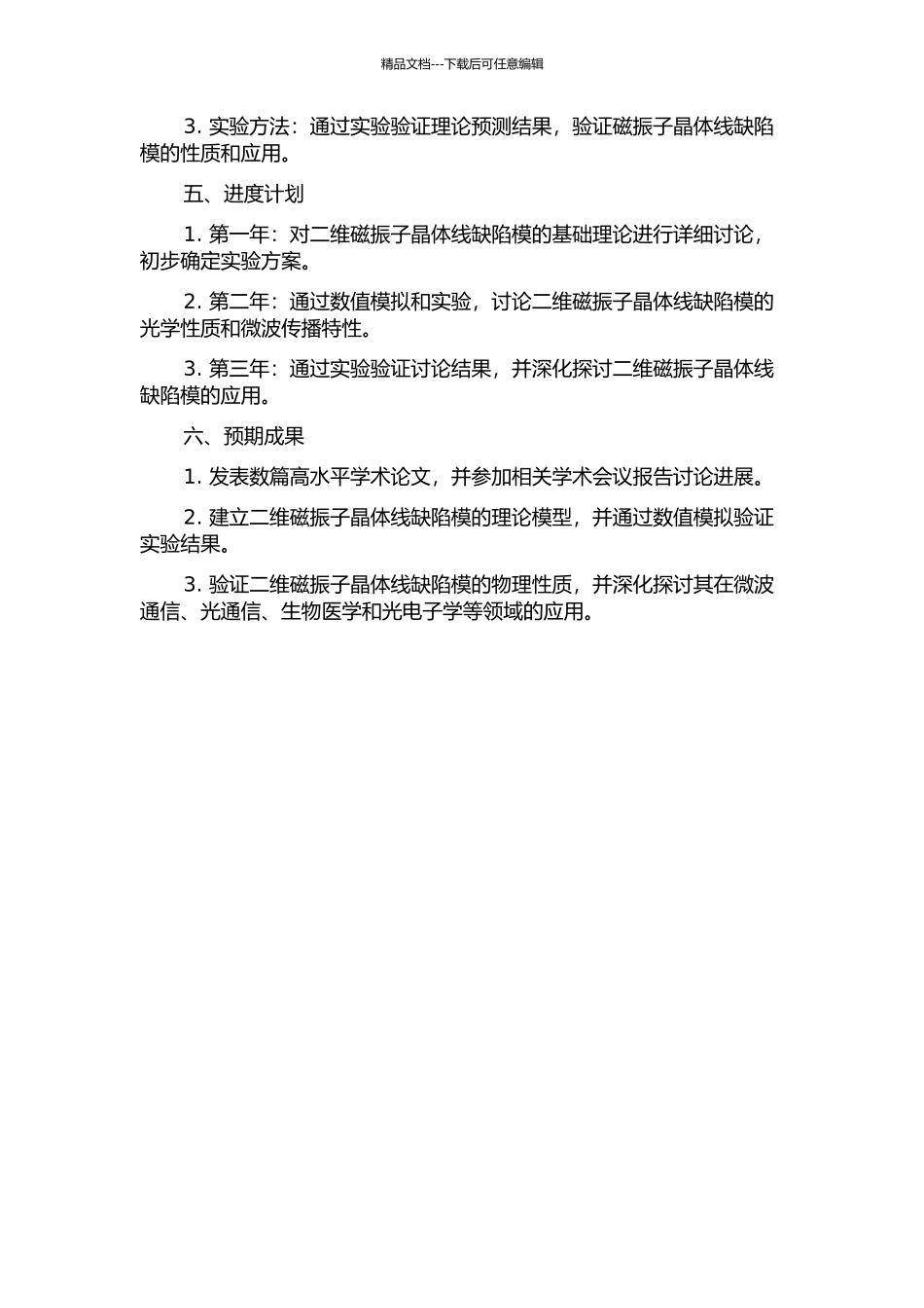 二维磁振子晶体线缺陷模的性质及其应用的开题报告_第2页