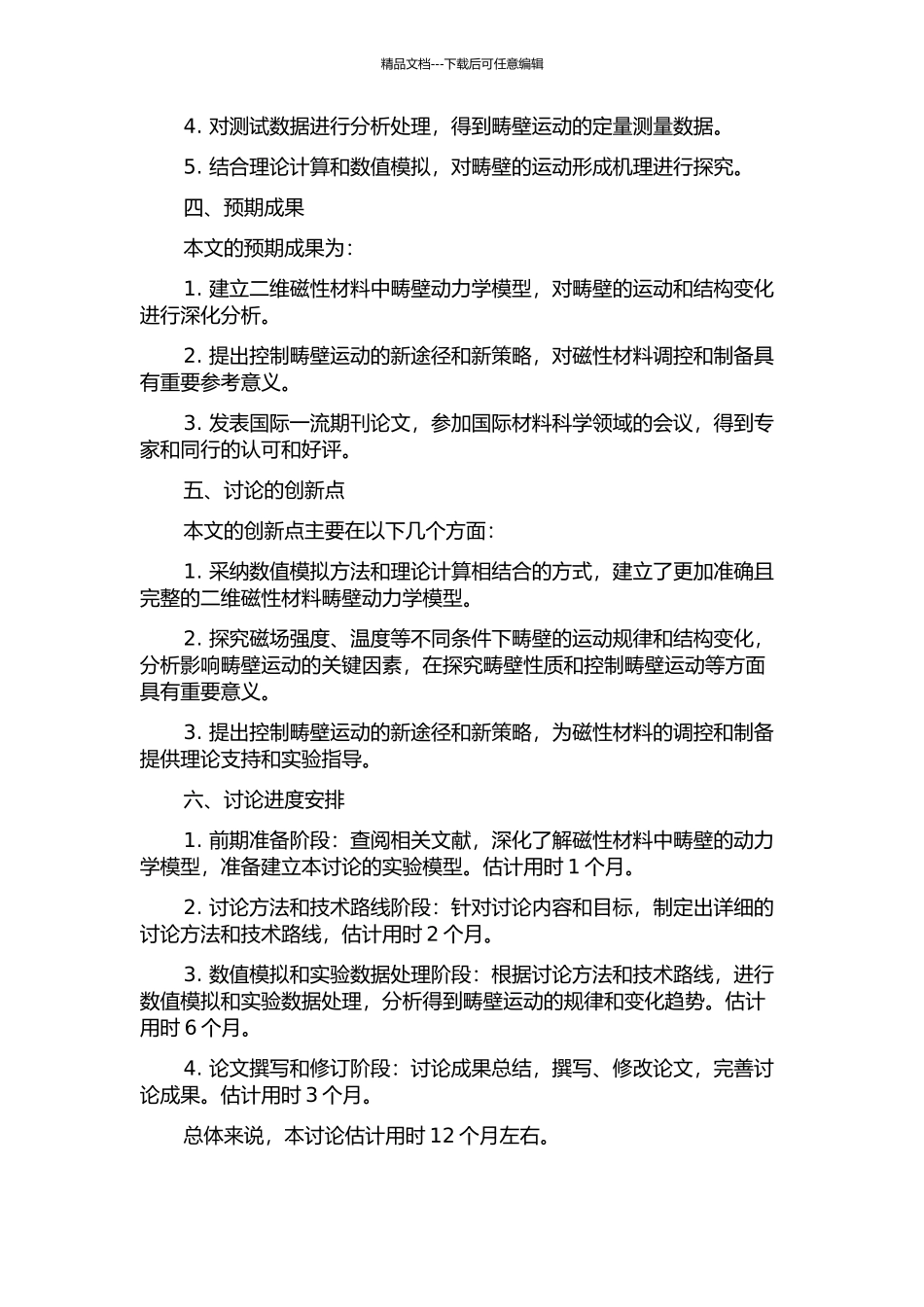 二维磁性材料中畴壁动力学的数值模拟研究的开题报告_第2页