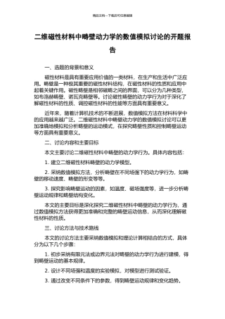 二维磁性材料中畴壁动力学的数值模拟研究的开题报告