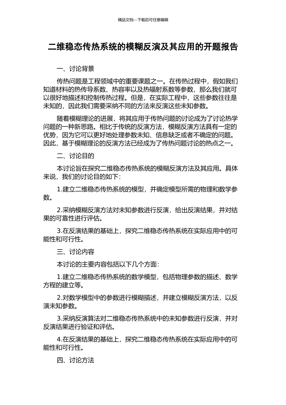 二维稳态传热系统的模糊反演及其应用的开题报告_第1页