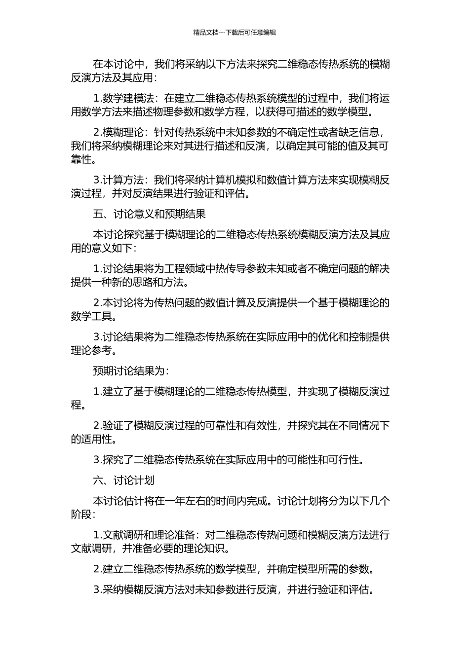 二维稳态传热系统的模糊反演及其应用的开题报告_第2页