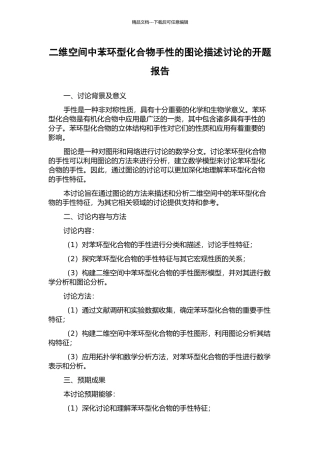 二维空间中苯环型化合物手性的图论描述研究的开题报告