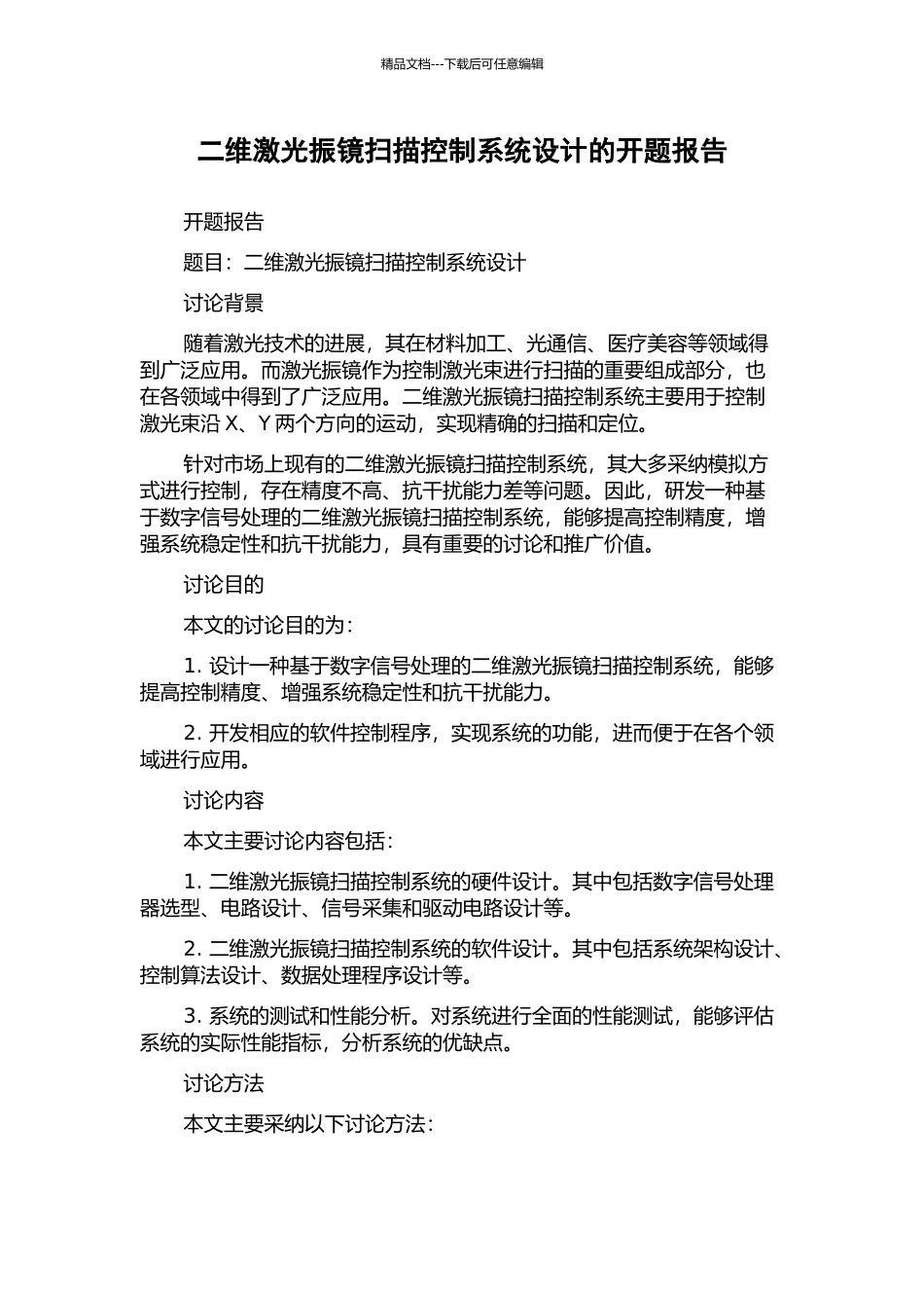 二维激光振镜扫描控制系统设计的开题报告_第1页